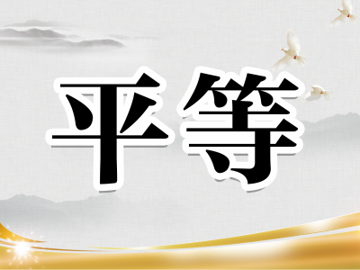 社会主义核心价值观 | 平等：社会主义制度的基本原则