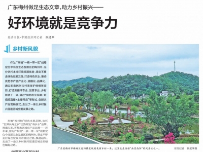 好环境就是竞争力！《经济日报》今日报道“梅州模式”：做足生态文章，助力乡村振兴