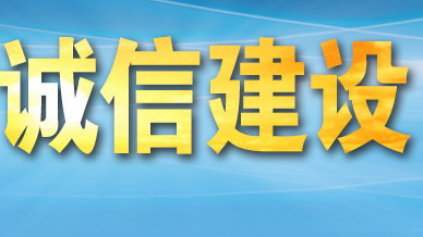诚信建设万里行丨诚信缺失突出问题专项治理行动