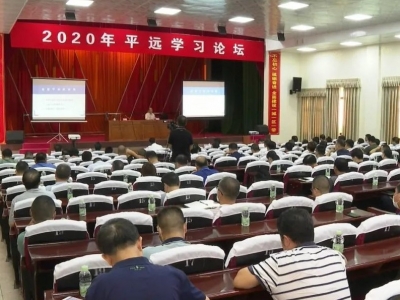 领导干部如何管理情绪和应对压力？平远举办2020年学习论坛