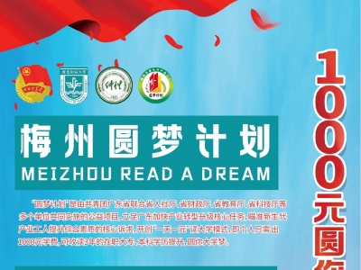 1天1元读大学！梅州“圆梦计划“拍了拍你