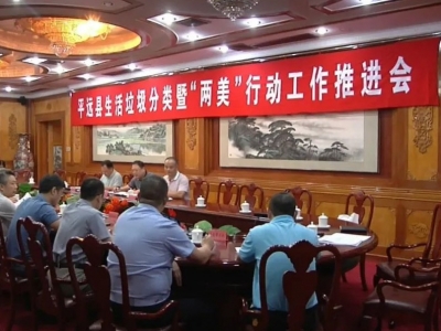 平远：加快推进垃圾分类 持续开展两美行动