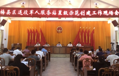 梅县区召开退役军人服务站星级示范创建工作现场会
