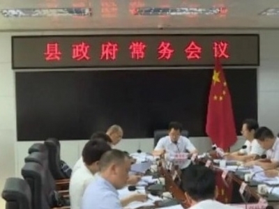 廖茂忠主持召开丰顺县政府常务会议：传达有关会议精神，研究部署重点工作