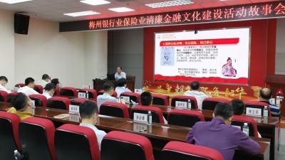 梅州银行业保险业清廉金融辅导课开讲