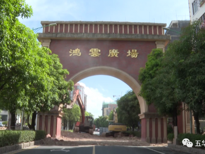 五华鸿云广场门楼拆除中！工期10天