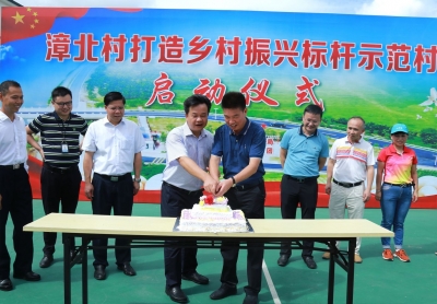 今天，大埔漳北村启动创建广东乡村振兴标杆示范村