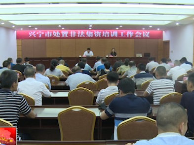 练就一双“火眼金睛”！兴宁市举办防范和处置非法集资知识培训会