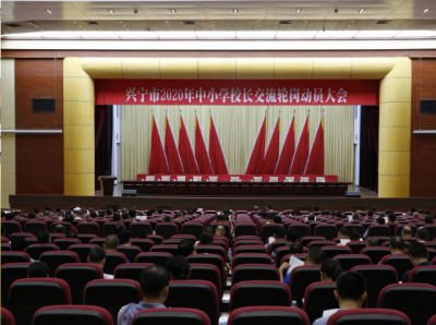 打破终身制藩篱！兴宁将推动校长交流轮岗改革