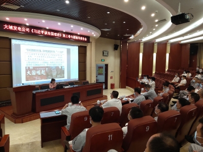 广东粤电大埔发电有限公司举办《习近平谈治国理政》第三卷专题辅导报告会