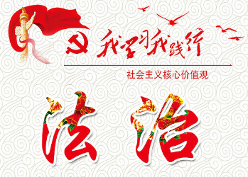 社会主义核心价值观丨法治：依法治国的价值取向
