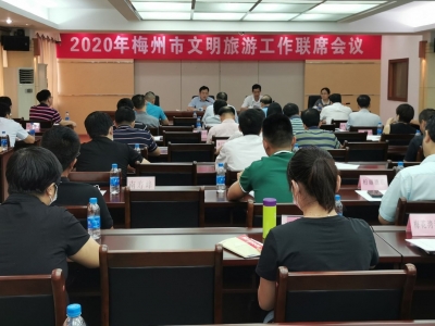 梅州市文明旅游工作联席会议今日召开！分析了这些问题...
