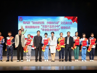 加强未成年人思想道德建设，梅州市妇联这样干！