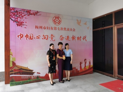 妇女代表齐报到共期盼！梅州市妇女第七次代表大会即将开幕  