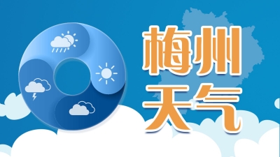 台风“暹芭”已经离去，9日起，梅州天气将转趋炎热！