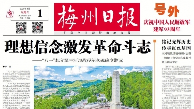 燃！庆祝八一建军节特别策划——《梅州日报》号外来啦！