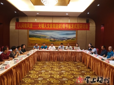 《人间有风景——大埔人文景观选读》新书首发式暨研讨会召开