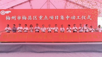 动工！梅州梅县将建广外附设梅州实验学校、天虹购物中心...总投资38.8亿！