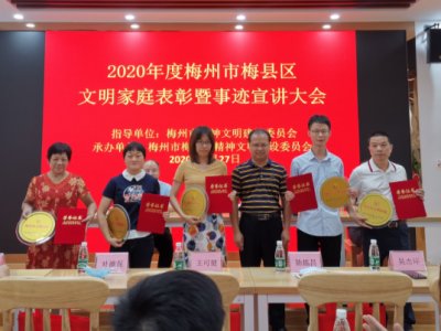 2020年度梅县区文明家庭名单出炉！你认识他们吗？