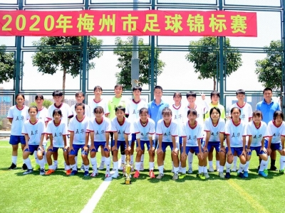 梅县五华各夺一项冠军！梅州市足球锦标赛男女甲组比赛鸣金收兵 