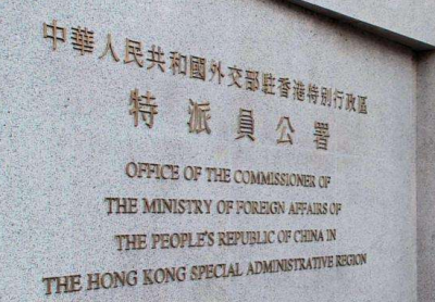 外交部驻港公署：挥舞制裁大棒的美国终将搬起石头砸自己的脚