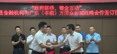 喜结连理！丰顺5家主要金融机构与丰顺万洋众创城签订战略合作框架协议