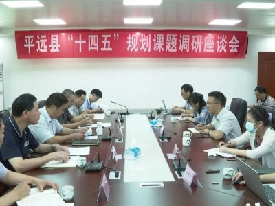平远县召开“十四五”规划课题调研座谈会