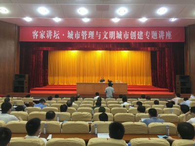 梅州举办“客家讲坛·城市管理与文明城市创建”专题讲座