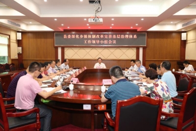 曾永祥主持召开县委深化乡镇体制改革完善基层治理体系工作领导小组第一次会议