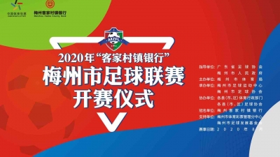哔~哔~梅州市足球联赛开赛！