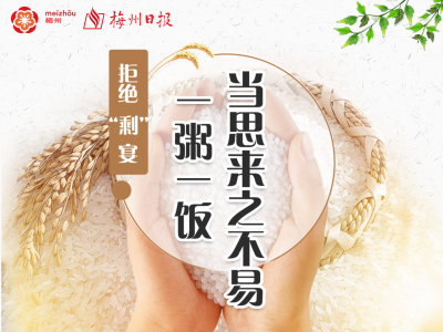 H5丨拒绝“剩宴”！一粥一饭，当思来之不易