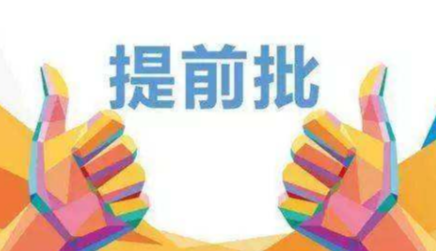 广东提前批录取结束，共录取16212人（附投档线）