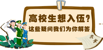 2020年征兵工作全面展开！有关高校生应征入伍，这些你一定要知道