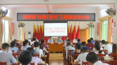 社保医保缴费更方便快捷~蕉岭举办“村居E支付”培训