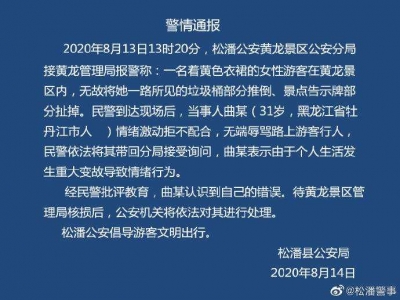 警方通报“女游客在景区推垃圾桶扯告示牌”：已批评教育