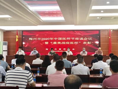 梅州召开2020年中国医师节座谈会议暨“最美战疫医师”表彰