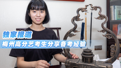 梅州两名艺考生跻身知名学府！备考秘籍独家曝光！