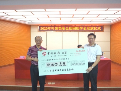 暖心！2020年叶剑英基金助困助学金发放仪式今日举行
