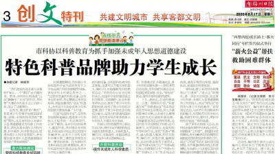 《梅州日报》创文特刊今日热点：科普教育氛围浓，亲子志愿活动正流行