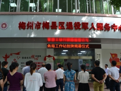 刚刚！梅县区退役军人法律援助工作站正式挂牌成立 