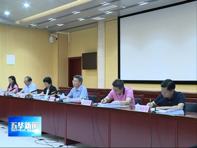 朱少辉主持召开五华县政府常务会  研究应对秋冬季新冠肺炎疫情防控