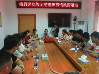 民族同心 共筑中国梦！梅县区召开民族团结进步宣传教育座谈会  