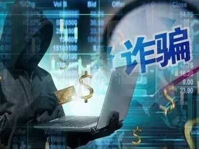 稳赚不赔、内幕消息？一女子投资被骗9万元！