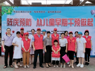 梅县区举办第四次全国残疾预防日宣传教育活动