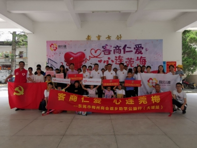 爱心一直在路上~东莞梅州商会情系家乡山区教育