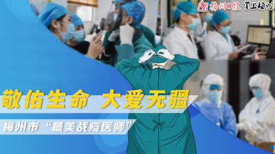 梅州这148人，被授予“最美战疫医师”荣誉称号！