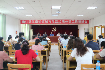 梅江区江南街道组织召开城市生活垃圾分类工作推进会