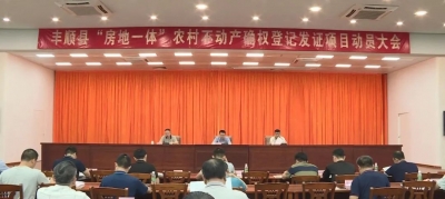 丰顺召开“房地一体”农村不动产确权登记发证项目动员会