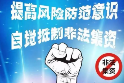 大埔举办防范和处置非法集资知识培训会