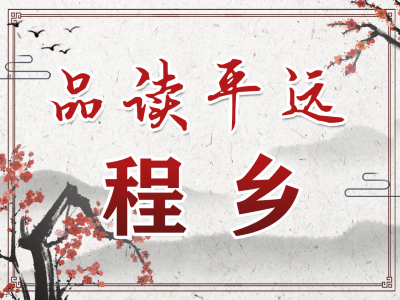 品读平远·程乡